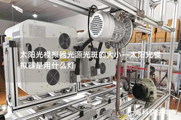 太阳光模拟器光源光斑的大小—太阳光模拟器是用什么灯