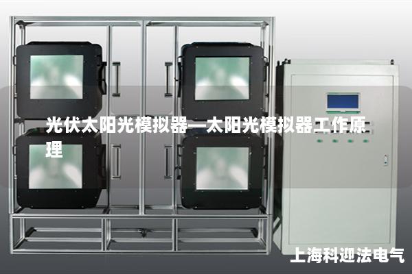 光伏太阳光模拟器—太阳光模拟器工作原理