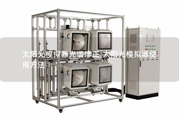 太阳光模拟器光谱修正;太阳光模拟器使用方法