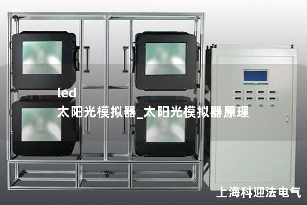 led 太阳光模拟器_太阳光模拟器原理