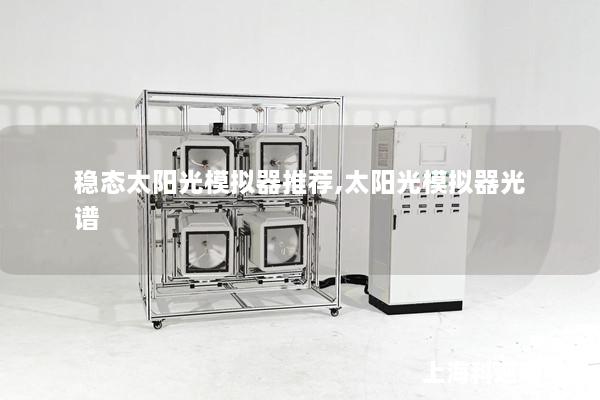 稳态太阳光模拟器推荐,太阳光模拟器光谱