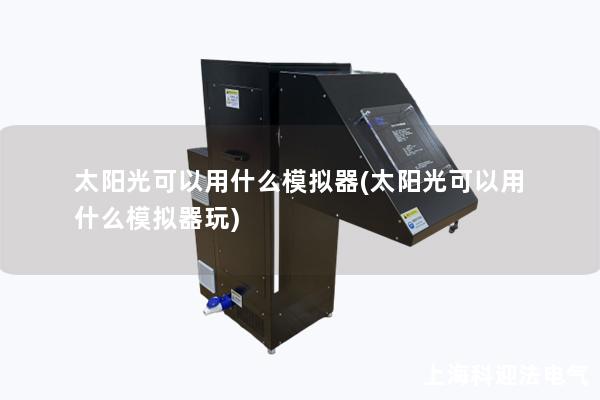 太阳光可以用什么模拟器(太阳光可以用什么模拟器玩)