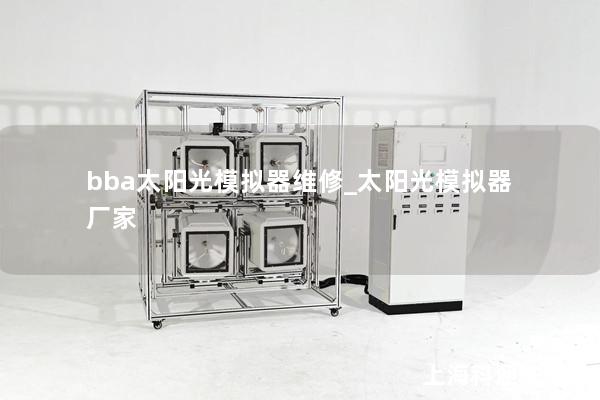 bba太阳光模拟器维修_太阳光模拟器 厂家