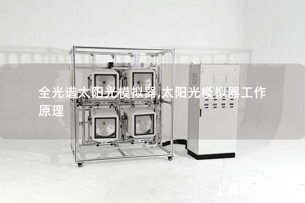 全光谱太阳光模拟器,太阳光模拟器工作原理