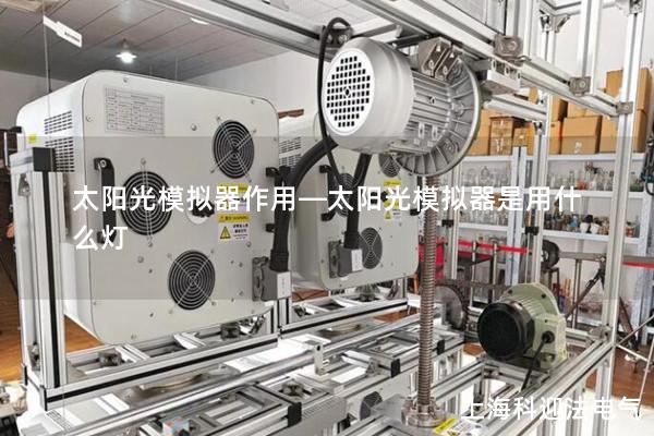 太阳光模拟器作用—太阳光模拟器是用什么灯