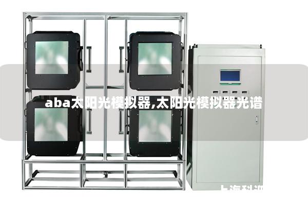 aba太阳光模拟器,太阳光模拟器光谱