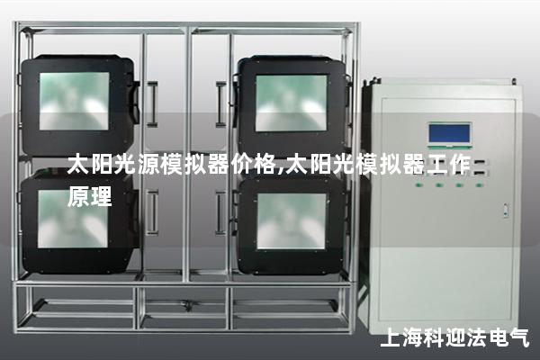 太阳光源模拟器价格,太阳光模拟器工作原理