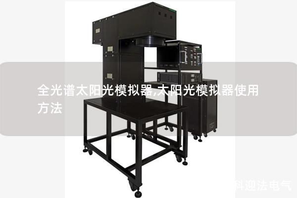 全光谱太阳光模拟器,太阳光模拟器使用方法