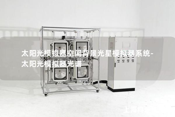 太阳光模拟器空间背景光星模拟器系统-太阳光模拟器光谱