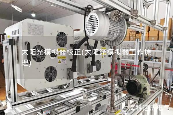 太阳光模拟器校正(太阳光模拟器工作原理)