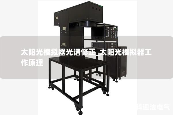 太阳光模拟器光谱修正_太阳光模拟器工作原理