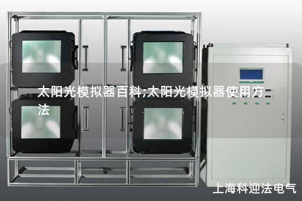 太阳光模拟器百科;太阳光模拟器使用方法