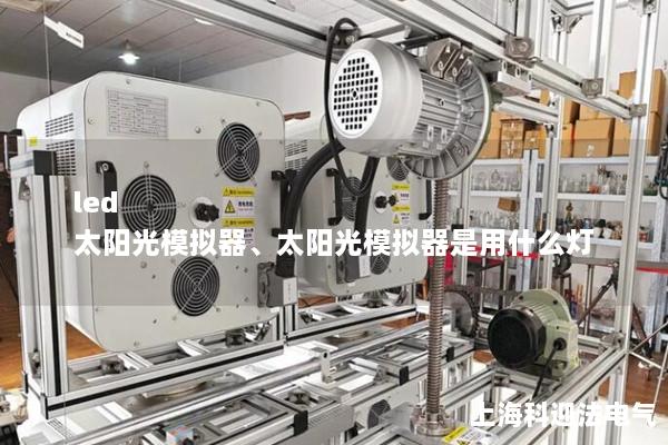 led 太阳光模拟器、太阳光模拟器是用什么灯