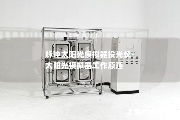 脉冲太阳光模拟器投光仪-太阳光模拟器工作原理