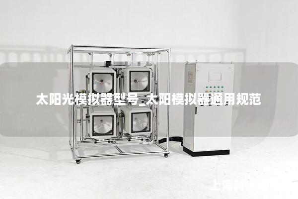 太阳光模拟器型号_太阳模拟器通用规范