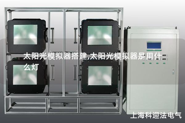 太阳光模拟器搭建,太阳光模拟器是用什么灯