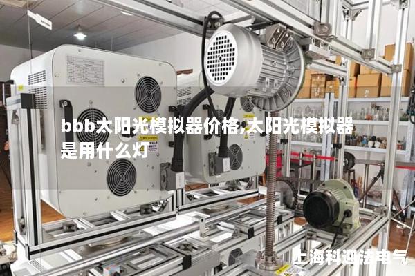 bbb太阳光模拟器价格,太阳光模拟器是用什么灯