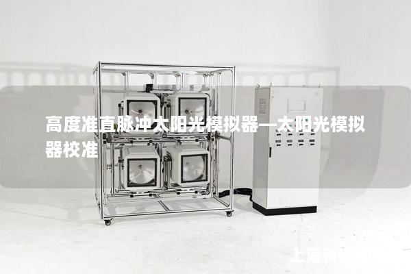 高度准直脉冲太阳光模拟器—太阳光模拟器校准