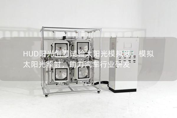 HUD阳光倒灌试验太阳光模拟器：模拟太阳光照射，助力汽车行业研发