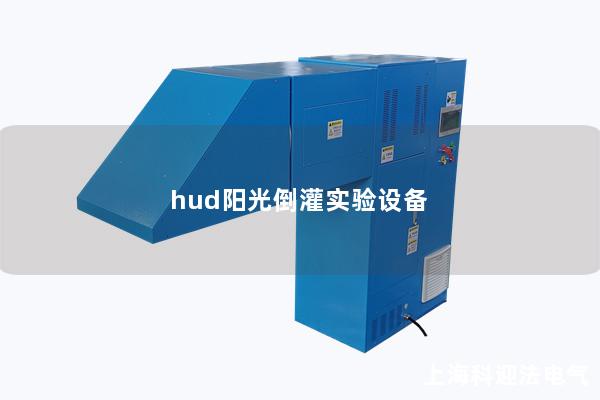 hud阳光倒灌实验设备