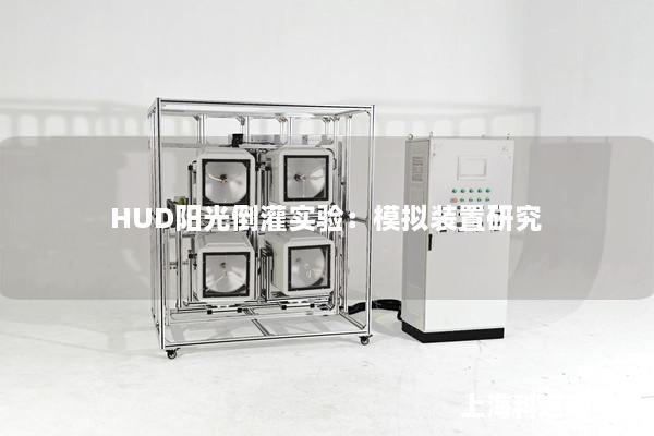 HUD阳光倒灌实验：模拟装置研究