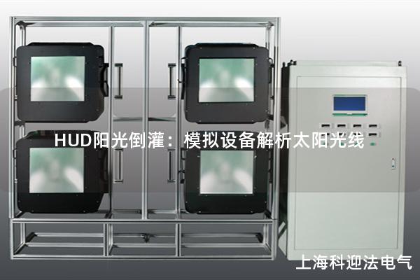 HUD阳光倒灌：模拟设备解析太阳光线