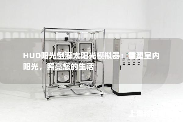 HUD阳光倒灌太阳光模拟器：重塑室内阳光，照亮您的生活