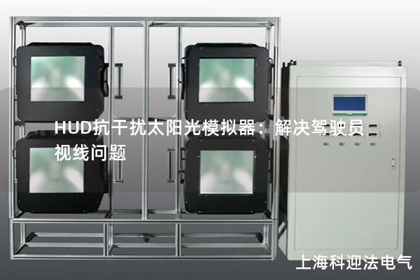 HUD抗干扰太阳光模拟器：解决驾驶员视线问题