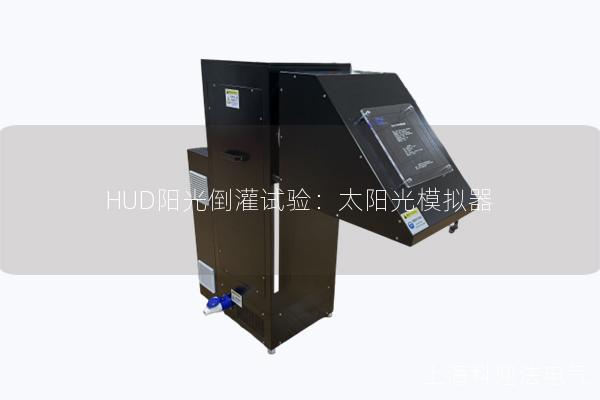 HUD阳光倒灌试验：太阳光模拟器