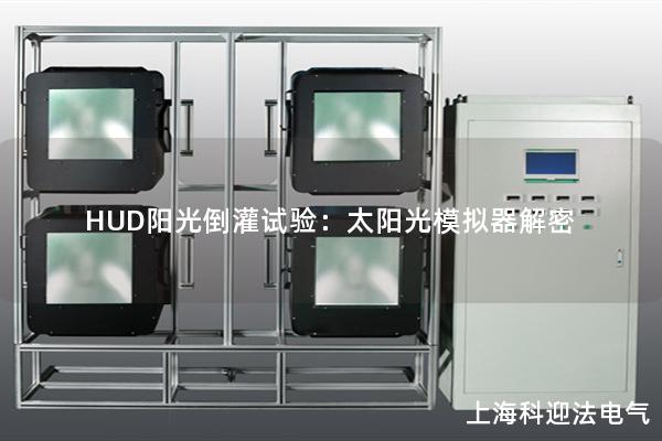 HUD阳光倒灌试验：太阳光模拟器解密