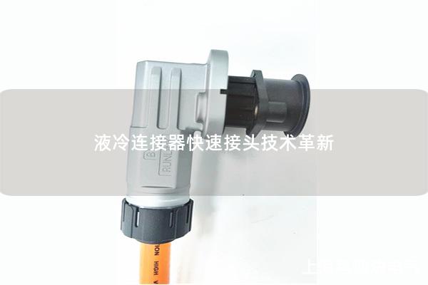 液冷连接器快速接头技术革新