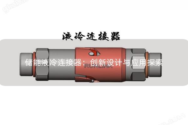 储能液冷连接器：创新设计与应用探索