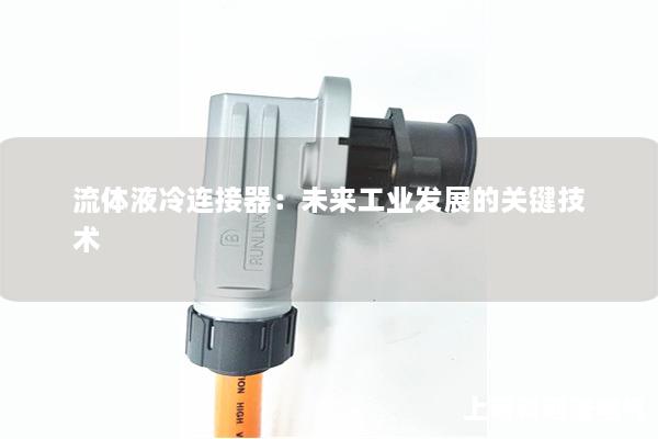 流体液冷连接器：未来工业发展的关键技术