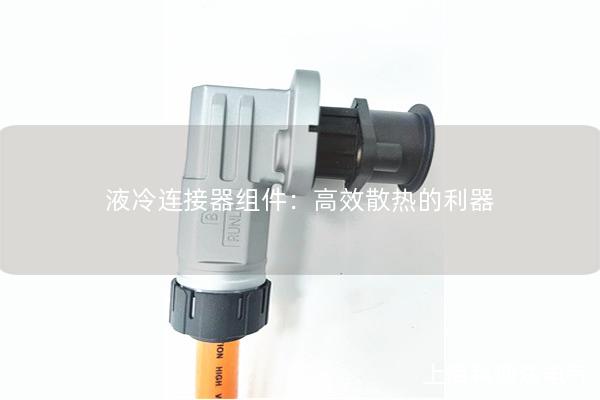 液冷连接器组件：高效散热的利器