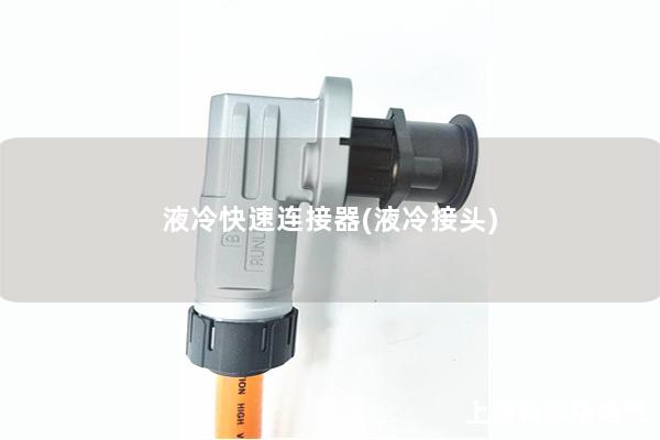 液冷快速连接器(液冷接头)