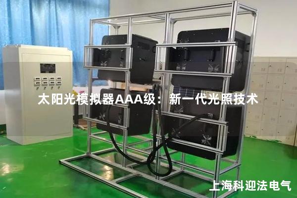 太阳光模拟器AAA级：新一代光照技术