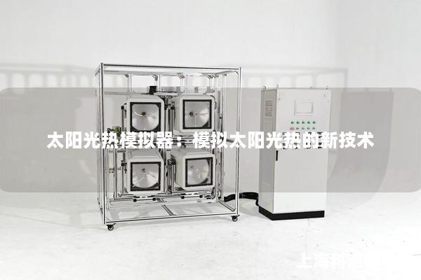 太阳光热模拟器：模拟太阳光热的新技术