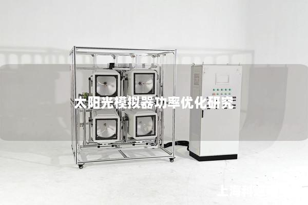 太阳光模拟器功率优化研究