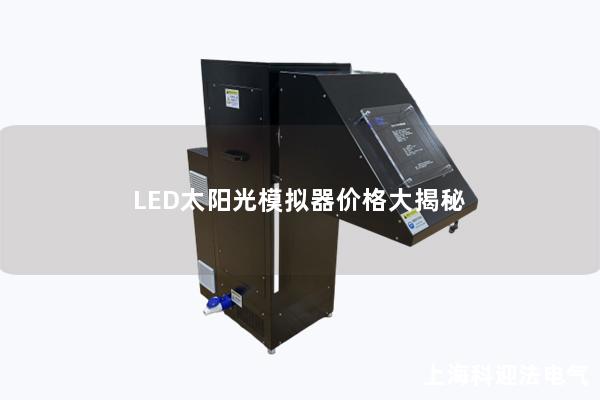 LED太阳光模拟器价格大揭秘