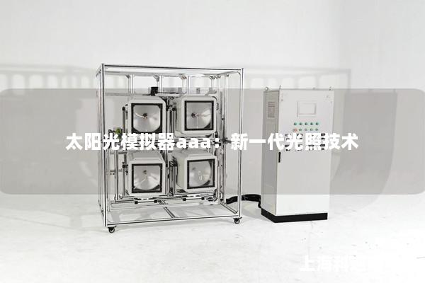 太阳光模拟器aaa：新一代光照技术