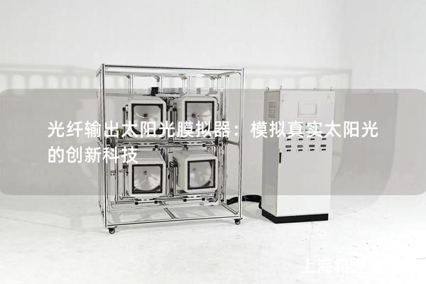 光纤输出太阳光膜拟器：模拟真实太阳光的创新科技