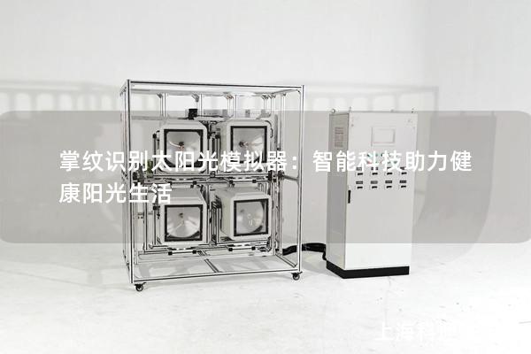 掌纹识别太阳光模拟器：智能科技助力健康阳光生活