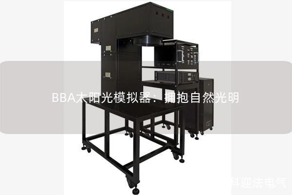 BBA太阳光模拟器：拥抱自然光明