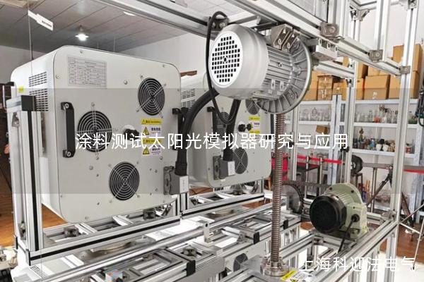 涂料测试太阳光模拟器研究与应用