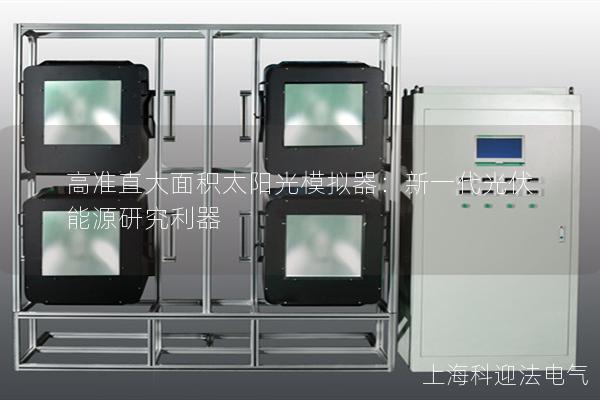 高准直大面积太阳光模拟器：新一代光伏能源研究利器