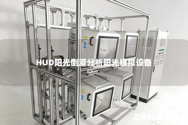 HUD阳光倒灌分析阳光模拟设备