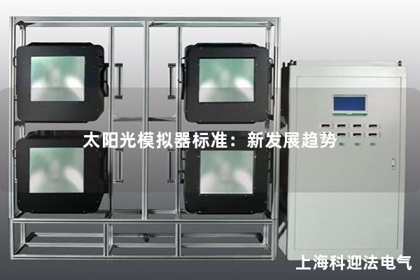 太阳光模拟器标准：新发展趋势