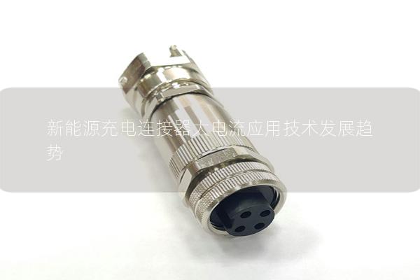 新能源充电连接器大电流应用技术发展趋势