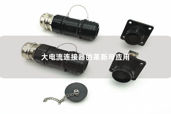 大电流连接器的革新与应用