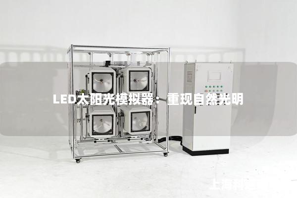 LED太阳光模拟器：重现自然光明